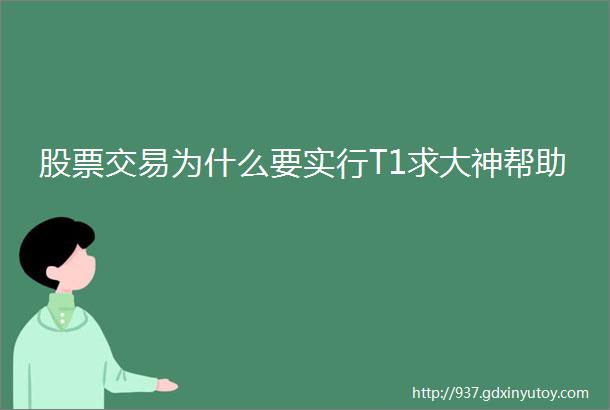 股票交易为什么要实行T1求大神帮助