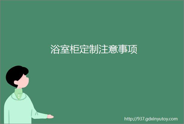 浴室柜定制注意事项