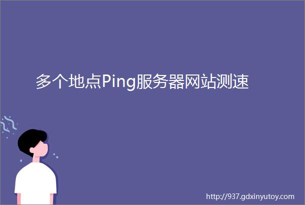 多个地点Ping服务器网站测速